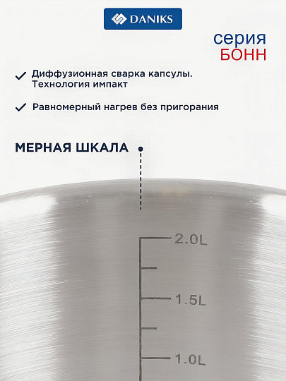Кастрюля нержавеющая сталь, 2.5 л, крышка стекло, Daniks, Бонн, GS-01319-18CA, индукция