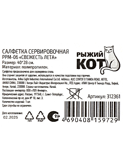 Салфетка для стола пластик, 40х28 см, Рыжий кот, Свежесть лета, PPM-06