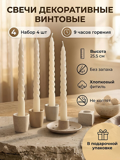 Свеча декоративная 25.5х2.2 см, винтовая, 4 шт, белая, Kukina Raffinata, в коробке, 501357