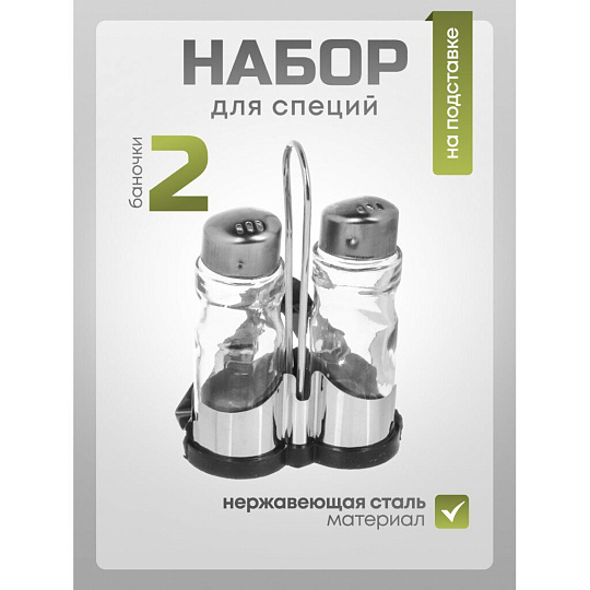 Набор для специй стекло, нержавеющая сталь, 2 шт, на подставке, серебристый, Y4-7361