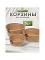 Набор корзин 3 шт, для хранения, плетеный, Y4-8698