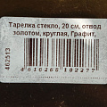Тарелка стекло, 20 см, отвод золотом, круглая, Графит, Y6-10085 - фото 5