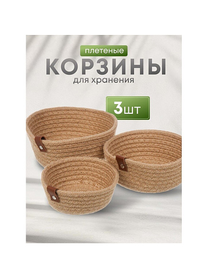 Набор корзин 3 шт, для хранения, плетеный, Y4-8698