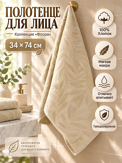 Полотенце для лица 34х74 см, хлопок, Флора, бежевые, Китай, Y4-12486