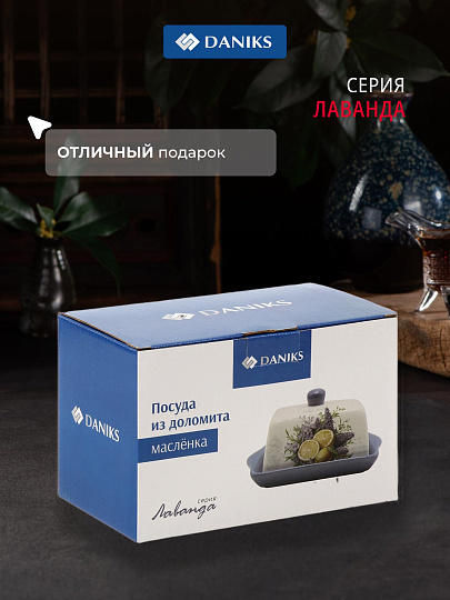 Масленка доломит, 19.7х12.5 см, крышка доломит, Daniks, Лаванда