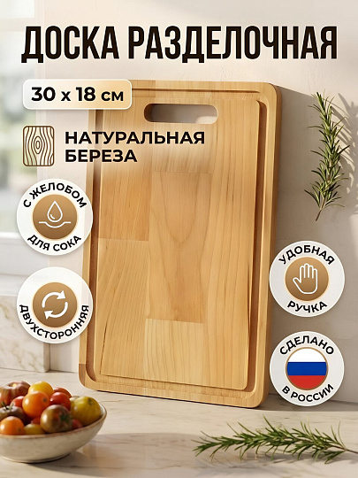 Доска разделочная береза, 30х18 см, с ручкой, с кровостоком, прямоугольная, Guter Baum, 118175m