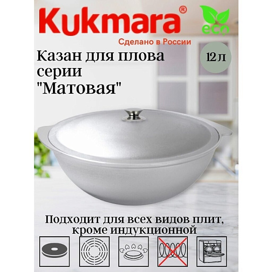 Казан алюминий, 12 л, с крышкой, Kukmara, К120
