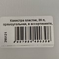 Канистра пластик, 20 л, прямоугольная, в ассортименте, М971, Бочонок, Альтернатива - фото 6