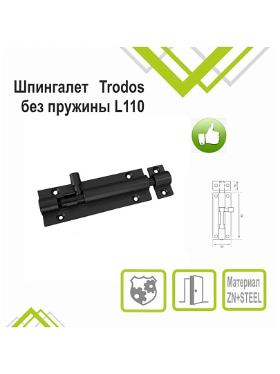 Шпингалет накладной, прямоугольный, ригель круглый, Trodos, 110 мм, ZY-711А, 205084, черный матовый