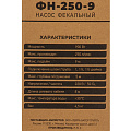 Насос дренажно-фекальный, Jemix, 900 Вт, глубина погружения 5 м, максимальный напор 9 м, 15 м³/ч, ФН-250-9 - фото 3