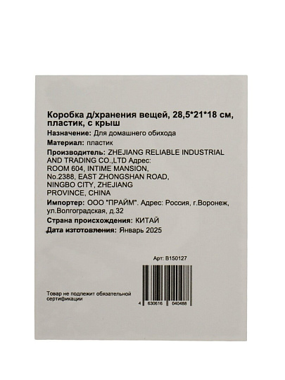 Коробка д/хранения вещей, 28.5х21х18 см, пластик, с крыш, B150127