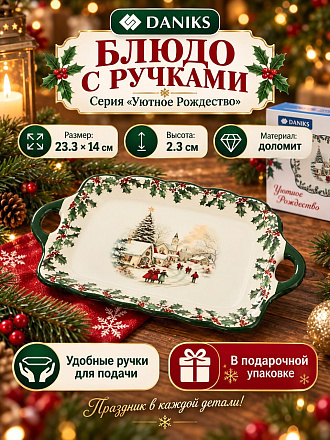 Блюдо доломит, прямоугольное, 14х23.3х2.3 см, с ручками, Уютное Рождество, Daniks