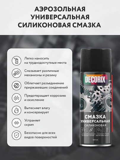 Смазка автомобильная силиконовая, универсальная, Decorix, 520 мл, 0404-01 DA