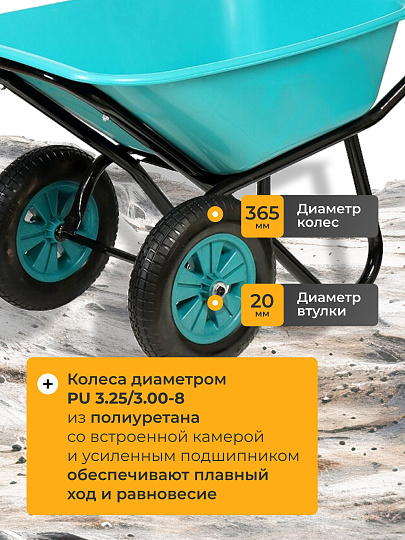 Тачка строительная двухколесная, пластик, 180 кг, 120 л, втулка D20 мм, PU 3.25/3.00-8, бирюзовая, РВ-Премиум