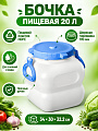Бочка пластик, пищевая, 20 л, прямоугольная, с ручками, белая, С908БЕЛ, Гранде, Martika