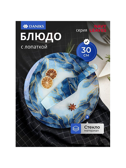 Блюдо стекло, 30 см, круглое, с лопаткой, Daniks, Navy Leaves