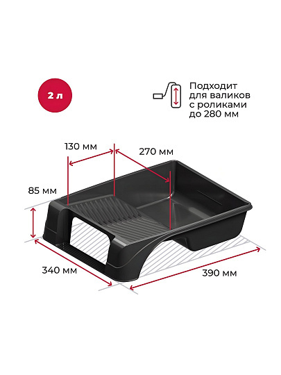 Ванночка для краски, пластик, 340х390 мм, 2 л, Акор, Стандарт, 304 39 034