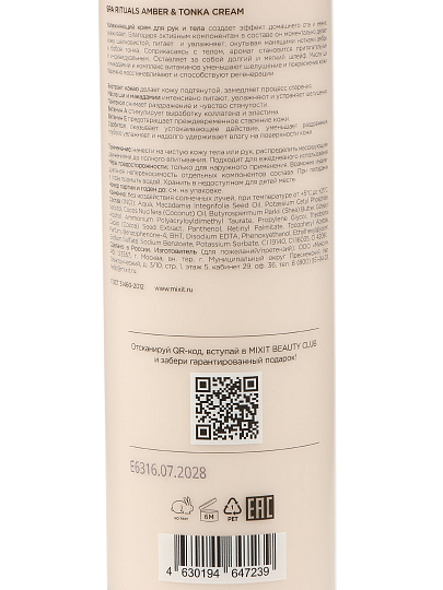 Крем для рук и тела, Mixit, Spa Rituals, увлажнение, 250 мл, с ароматом амбры и бобов тонка