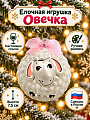 Елочное украшение Елочка, Овечка большая, 7.5 см, Н104