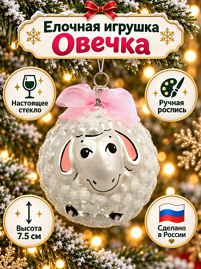 Елочное украшение Елочка, Овечка большая, 7.5 см, Н104