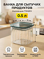Банка для сыпучих продуктов, стекло, 0.5 л, 10х10х8.5 см, с крышкой, Daniks, Токио