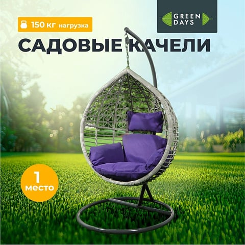 Качели садовые Кокон, 1-мест, 65х105х198 см, 150 кг, Green Days, темно-серые, ротанг, подушка фиолетовая, TZF-H056-18-3712