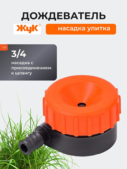 Насадка дождевательная улитка, 3/4&quot;, Жук, 1410-00