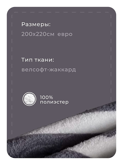 Плед евро, 200х220 см, велсофт, 100% полиэстер, Silvano, Геометрия, бело-серый, SР-153