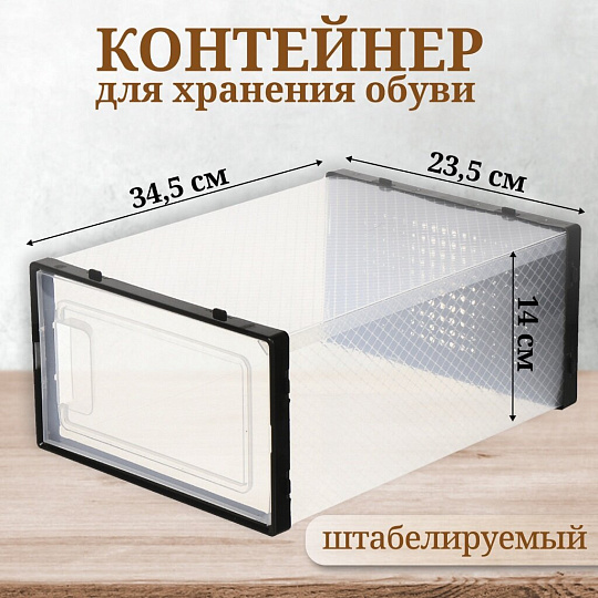 Контейнер для хранения обуви, 34.5х23.5х14 см, черный, Y4-6461