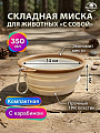 Миска для животных MultiDom, С собой, TPR, пластик, 350 мл, складная, 14х4 см