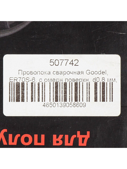 Проволока сварочная Goodel, ER70S-6, с омедненной поверхностью, в катушке, диаметр 0.8 мм, 15 кг, С70D27008A