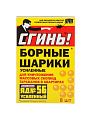 Инсектицид Сгинь! №56, от тараканов, шарики, 8 шт, с борной кислотой, Дохлокс