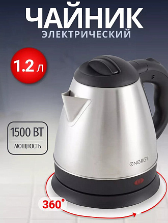Чайник электрический Energy, E-212, серебристый, 1.2 л, 1500 Вт, скрытый нагревательный элемент, нержавеющая сталь