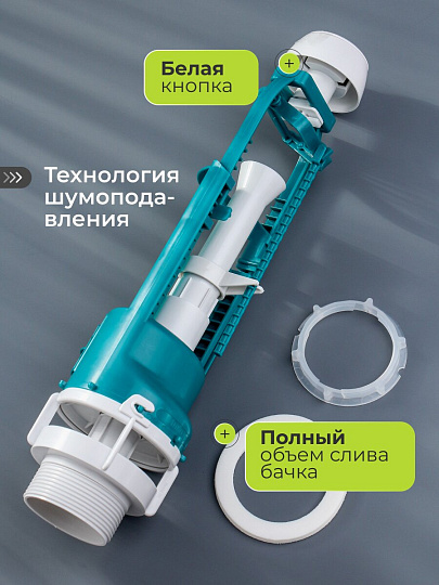 Клапан для бачка унитаза пластик, однорежимный, кнопочный, белый, сливной, Инкоэр, СБкпм-Б Р