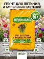 Грунт для петуний и ампельных растений, пакет, 10 л, Агрикола