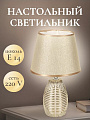 Светильник настольный E14, абажур золотистый, Y9-062