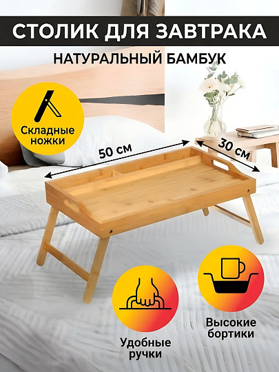 Столик для завтрака бамбук, 50х30х6 см, прямоугольный, ST24050B-2