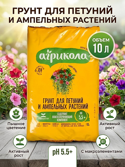 Грунт для петуний и ампельных растений, пакет, 10 л, Агрикола