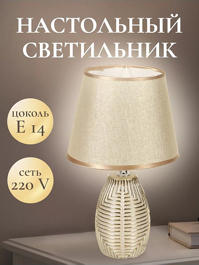Светильник настольный E14, абажур золотистый, Y9-062
