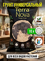 Грунт универсальный, с биогумусом и перлитом, 10 л, Terra Nova