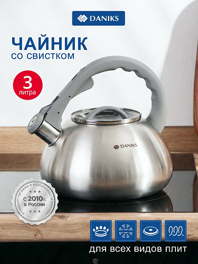 Чайник нержавеющая сталь, 3 л, со свистком, матовый, логотип меняет цвет, ручка с силиконовым покрытием, Daniks, DSC-8801