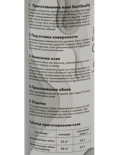 Клей для флизелиновых обоев, Quality, Старт, 55м2, 265 г, 6-7 рулонов, туба