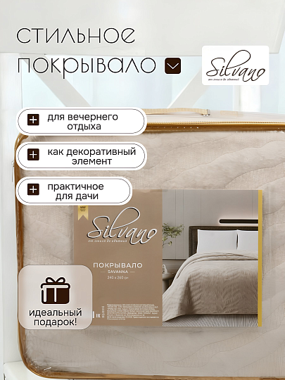 Покрывало евро, 240х260 см, 100% полиэстер, Silvano, Savanna, молочное