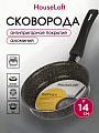 Сковорода алюминий, 14 см, антипригарное покрытие, HouseLoft, черный гранит, HL17114