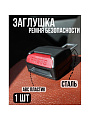 Заглушка для ремня безопасности JT, BS-001 - фото 2