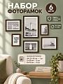 Набор фоторамок на 6 фото, МДФ, стекло, кофейный, А4 1шт, 10х15 2шт, 15х20 3шт, Y4-13609
