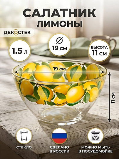 Салатник стекло, круглый, 19х11 см, 1.5 л, большой, Лимоны, Декостек, 326/1-Д