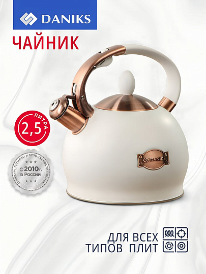 Чайник нержавеющая сталь, 2.5 л, со свистком, матовый, сталь 304, Daniks, индукция, бежевый, PR-2302
