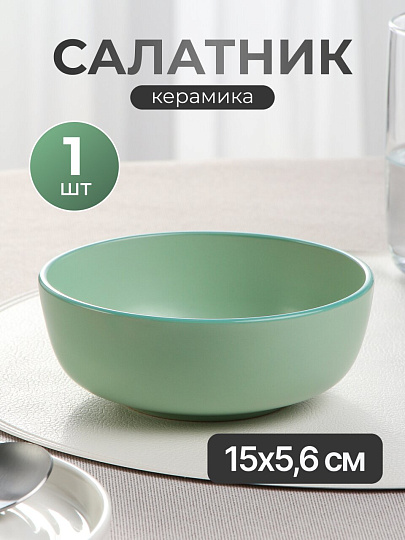 Салатник керамика, круглый, 15х5.6 см, Macarons, Domenik, DM7002, мятный