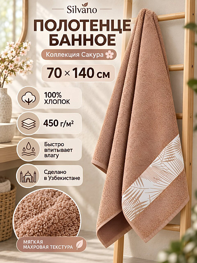 Полотенце банное 70х140 см, 100% хлопок, 450 г/м2, Сакура, Silvano, розовое, Узбекистан